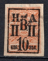 1921 10k on 1k Nikolaevsk-on-Amur Priamur Provisional Government (Signed, Only 200 Issued, CV $230)