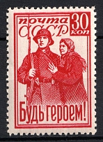 1941 30k 'Be a Hero!', Soviet Union, USSR, Russia (Zv. 729, Full Set, CV $65)