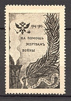 1914-15 Russia in Favor of the Victims of the War (MNH)