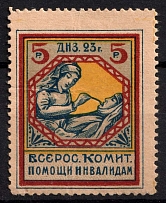 1923 5r All-Russian Help Invalids Committee, Russia, Cinderella, Non-Postal (MNH)