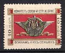 1915 10k 1st Guards Railway Communication Committee, Russia