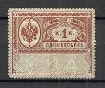 1913 Russia Consular Fee Revenue 1 Kop (MNH)