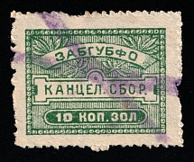 1924 10k Zabaykalsky Krai, USSR Revenue, Russia, Chancellery Fee (Canceled)