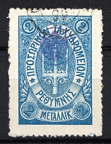 1899 2M Crete 2nd Definitive Issue, Russian Military Administration (BLUE Stamp, LILAC Control Mark, ROUND Postmark)
