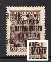 1932-33 15k Philatelic Exchange Tax Stamp, Soviet Union USSR (BROKEN `K` in `КОНТРОЛЬ`, Print Error, Canceled)