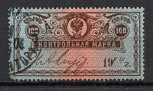 1900 Russia Control Stamp 100 Rub (Inverted Background, Print Error, Canceled)