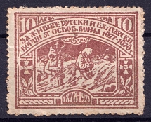 1923 10l Bulgaria, 45th Anniversary of Bulgarian Independence, Russia