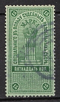 1887 15k, Russian Empire Revenue, Russia, Court Fee (Handstamp Canceled)