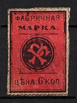 6k Factory Stamp, Russia (Canceled)