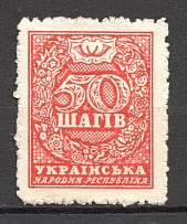 1918 UNR Ukraine Money-stamps 50 Shagiv (Type I, CV $150, MNH)