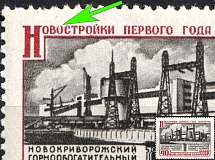 1960 60k The New Buildings of the 1st Year of the Seven-Year Plan, Soviet Union, USSR, Russia (Zv. 2362 var, Lyapin  P3(2394), Opened 2nd 'O' of 'Новостройки', CV $70)