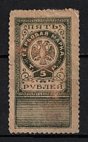 1918 5r Northern and North West Armies, Revenue Stamp Duty, Civil War, Russia (Canceled)