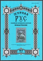 2012 Journal 'РУС' of Russian, Ukrainian and Soviet Philately, №4