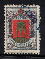 1884 Tver №13 Zemstvo Russia 2 Kop (Canceled)