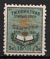1893 5k Tikhvin Zemstvo, Russia (Schmidt #32, CV $30)