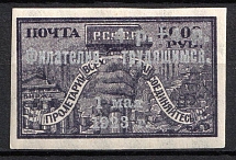 1923 4r Philately - to Workers, RSFSR, Russia (Zag. 99, Zv. 105, Silver, Certificate, Signed, CV $2,600)