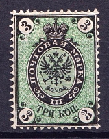 1866 3k Russian Empire, Horizontal Watermark, Perf 14.5x15 (Sc. 20, Zv. 18, CV $40)