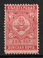 1889 2k Belozersk Zemstvo, Russia (Schmidt #42, CV $15)