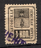 1883-92 1/2k Vesegonsk Zemstvo, Russia (Schmidt #12, Canceled)