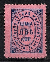 1889 2k Cherdyn Zemstvo, Russia (Schmidt #2)