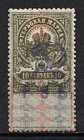 1921 10r Yaroslavl, Revenue Stamp Duty, Civil War, Russia