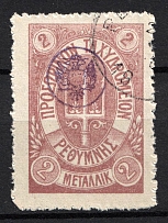 1899 2M Crete 1st Definitive Issue, Russian Administration (LILAC Stamp, LILAC Control Mark, CV $75, ROUND Postmark)