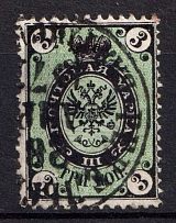1866 3k Russian Empire, Horizontal Watermark, Perf 14.5x15 (Sc. 20 d, Zv. 10 b, 'V' instead '3', Canceled, CV $50)