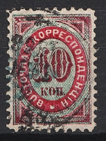 1868 10k Eastern Correspondence, Offices in Levant, Russia (Russika 15, Horizontal Watermark, Used, CV $65)