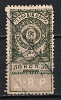 1921 50k Far East Republic, DVR, Siberia, Revenue Stamp Duty, Civil War, Russia (Canceled by pen)