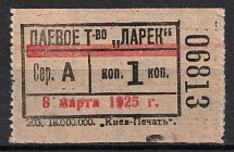 1925 1k Kiev, Share Partnership 'Kiosk', Membership Fee, Ukrainian SSR (MNH)