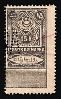 1923 15k Bukhara People's Soviet Republic, Revenue Stamp Duty, Soviet Russia (With Watermark, Perforated, Perfin and Canceled)