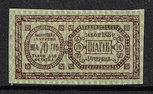 1918 70sh Ukraine, Revenue Stamp Duty, Russian Civil War