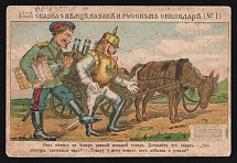 1914-18 'A Tale of a German, a Cossack and Russian Turpentine' WWI Russian Caricature Propaganda Postcard, Russia