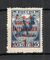 1932-33 USSR Philatelic Exchange Tax Stamp 1 Rub (Broken `C`, Print Error, MNH)