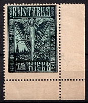 1913 Factory, Plant, Scientific, Handicraft and Agricultural Exhibition in Kyiv (Ukraine), Russia (Corner Margins, MNH)
