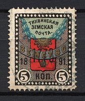 1891 5k Tikhvin Zemstvo, Russia (Schmidt #30, Canceled)