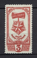 1945 Awards of the USSR, Soviet Union USSR (`3` Connected to the Frame , Print Error, MNH)