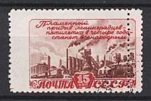 1948 USSR 15 Kop Five-Year Plan in Four Years (Double Perforation, Canceled)
