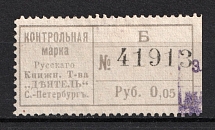 5k St. Peterburg Control Stamp Duty, Book Society 'Activist', Russia (Signed, Canceled)