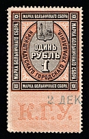 1890 1R Kronstadt, Russian Empire Revenue, Russia, Hospital Fee (Canceled)
