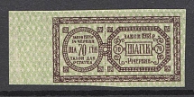 Ukraine Theatre Stamp Law of 14th June 1918 Non-postal 70 Шагів (MNH)