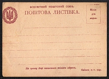 1918 Ukraine, Kyiv, Universal Postal Union, Postal Card (Bulat 1e, Mint)