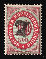 1879 7k on 10k Eastern Correspondence Offices in Levant, Russia (Horizontal Watermark, Black Overprint, CV $130)