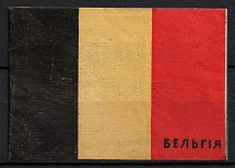 1914 In Favor of the Victims of the War, Belgian Flag, Moscow, Russian Empire Cinderella, Russia