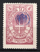 1899 1Г Crete 1st Definitive Issue, Russian Military Administration (LILAC Stamp, BLUE Control Mark, CV $380)