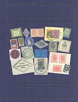 2020 Large Zemtvo Catalog - Pskov, Ryazan, Samara, St. Petersburg, Saratov, Simbirsk, Smolensk, Taurida Governorate (Gurevich, Trusov, Gershbein)
