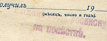 Postal money order. Petrograd - Yur'ev. Postal marking. Issued against the sign