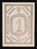 1941 1krb Makiivka, Chelm (Cholm) Second Local Issue, German Occupation of Ukraine, Provisional Issue, Germany (Rare, CV $460++)