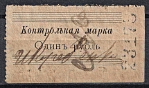 1r Odessa, Control Stamps, Russia (Canceled)