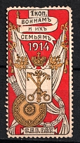 1914 1k Saint Petersburg, For Soldiers and their Families, Russia
